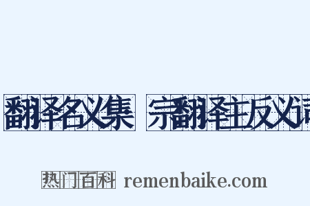翻译名义集·宗翻译主反义词是什么意思的图片